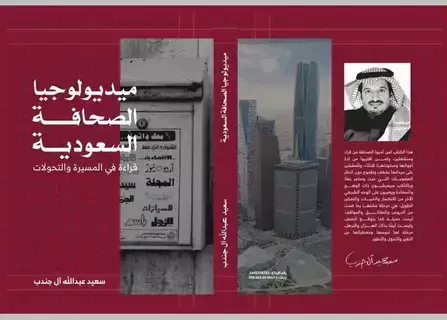 كتاب ميديولوجيا الصحافة يقرأ ويحلل مسيرة تحولاتها في المملكة