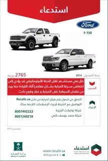 استدعاء 2765 مركبة فورد F-150 لوجود خلل في ناقل الحركة