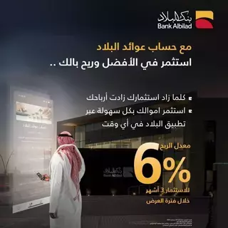 بعوائد مالية سنوية 6%
بنك البلاد يطلق حساب "عوائد البلاد"