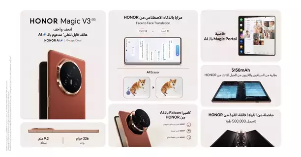 علامة HONOR تعلن عن بدء الطلب المُسبق لأنحف وأخف هاتف قابل للطي مدعوم بالذكاء الاصطناعي HONOR Magic V3