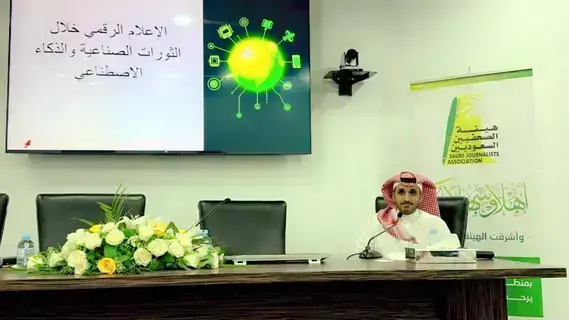 العرفي: الذكاء الاصطناعي بدأ في الخمسينيات الميلادية وأسهم في تطوير الحياة