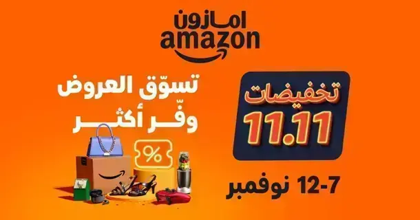 عروض مميزة للعملاء وتخفيضات حصرية لأعضاء "برايم" مع انطلاق فعالية 11/11 على أمازون السعودية عروض مميزة للعملاء وتخفيضات حصرية لأعضاء "برايم" مع انطلاق فعالية 11/11 على أمازون السعودية