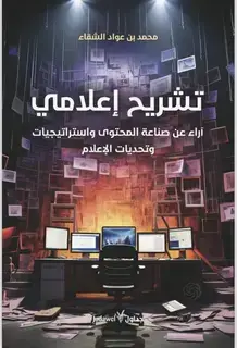 الشقاء يستعرض معايشته لتطورات الصحافة والإعلام