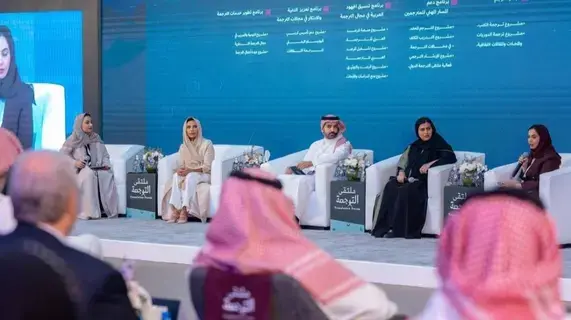 اختتام فعاليات ملتقى الترجمة الدولي 2024 في الرياض بحضور أكثر من 3000 زائر و50 خبيرًا محليًّا ودوليًّا