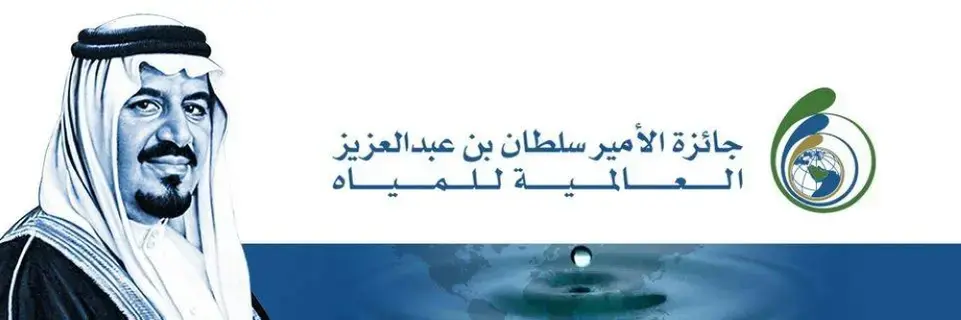 تكريم الفائزين بجائزة الأمير سلطان العالمية للمياه في فيينا