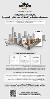انطلاق فعالية "الجمعة البيضاء" على أمازون السعودية مع عروض وخصومات تصل إلى 70% ومزايا حصرية لأعضاء "برايم" انطلاق فعالية "الجمعة البيضاء" على أمازون السعودية مع عروض وخصومات تصل إلى 70% ومزايا حصرية لأعضاء "برايم"