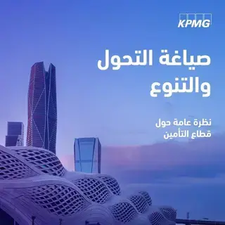 كي بي إم جي: قطاع التأمين في السعودية يحقق التنوّع الاقتصادي بما يتماشى مع رؤية 2030