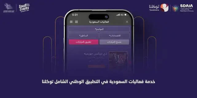 إدراج فعاليات السعودية ضمن تطبيق توكلنا