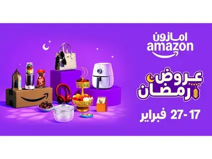 "تخفيضات رمضان" على Amazon.sa تنطلق في 17 فبراير: خصومات مذهلة وآلاف العروض