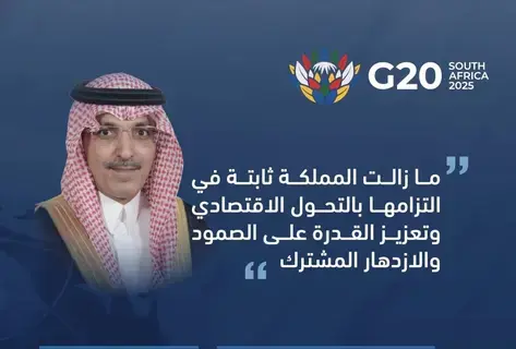 وزير المالية يختتم مشاركته في الاجتماع الأول لوزراء المالية ومحافظي البنوك المركزية لمجموعة الـ20 تحت رئاسة جنوب أفريقيا