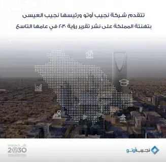 نجيب العيسى مهنئاً القيادة بإنجازات رؤية المملكة 2030: طموحاتنا لا حدود لها نجيب العيسى مهنئاً القيادة بإنجازات رؤية المملكة 2030: طموحاتنا لا حدود لها