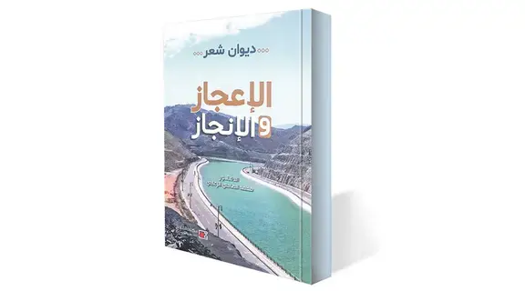 صدور «الإعجاز والإنجاز» لمحمد الزعابي