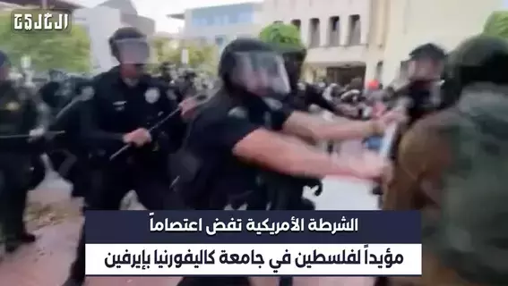 بالفيديو| الشرطة الأمريكية تفض اعتصاماً داعماً لفلسطين بجامعة كاليفورنيا في إيرفين