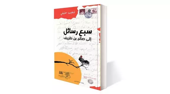 «سبع رسائل إلى صالح بن طريف» لشعيب حليفي «سبع رسائل إلى صالح بن طريف» لشعيب حليفي
