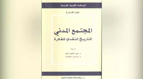 تعرف إلى فكرة المجتمع المدني