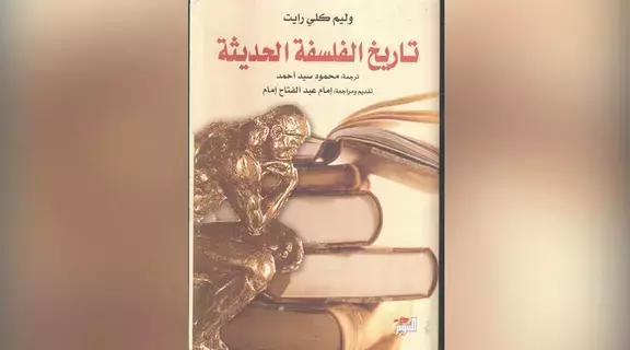 مسار جديد لتاريخ الفلسفة الحديثة