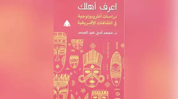 الفولكلور.. مصطلح مكروه في إفريقيا