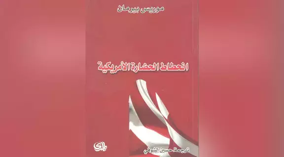 الحضارة الأمريكية في ورطة