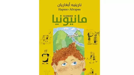 «مانيونيا». .رواية تتدثر بالشمس