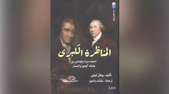 تعرف إلى لحظة ميلاد اليمين واليسار