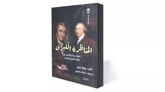 لحظة ميلاد اليمين واليسار