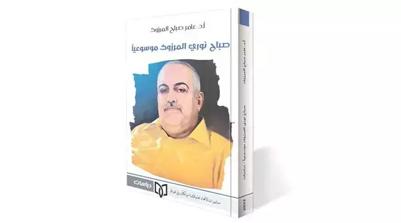 إصدار عن الناقد العراقي صباح المرزوك