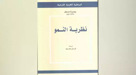 تعرف إلى نظرية النمو الداخلية والخارجية