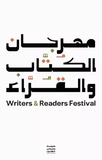 السعودية..انطلاق مهرجان الكتاب والقراء بالدمام