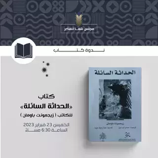 شما بنت محمد تشهد ندوة حول كتاب «الحداثة السائلة» لباومان