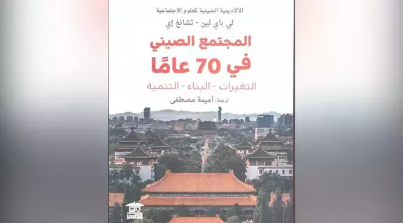 70 عاماً من التحولات في الصين