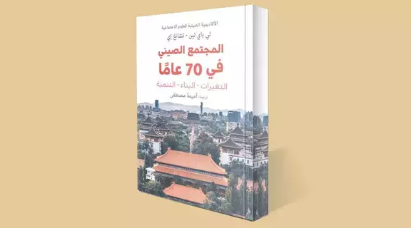 70 عاماً من التحولات في الصين