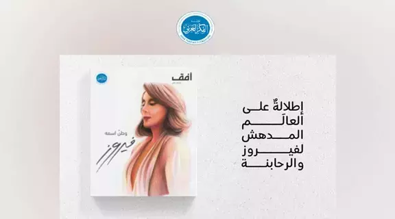 مؤسسة الفكر العربي تحتفي بفيروز