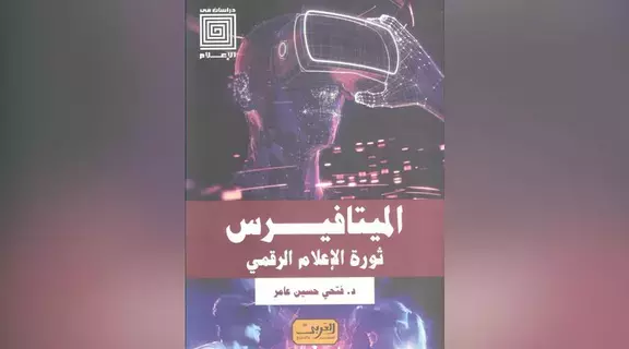 «الميتافيرس» أقرب إليك من العالم الواقعي