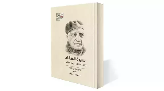 سيرة العقاد في ثلاثة كتب