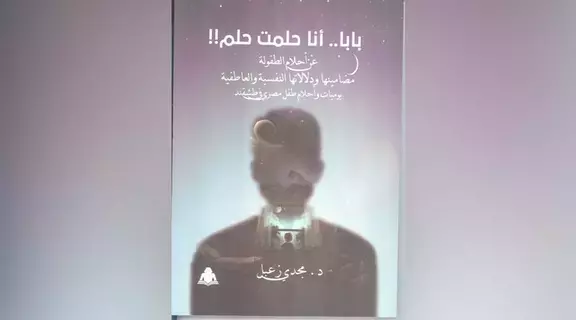 تعرف إلى تطورات علم نفس الطفولة