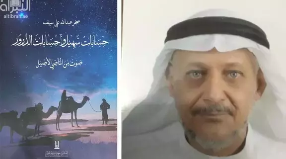 «حسابات سهيل».. يحلق بالقارئ بين النجوم