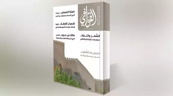 منبع البلاغة والتأمل في مجلة القوافي