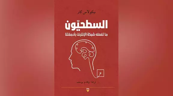 تعرف إلى ما تفعله «الإنترنت» بالدماغ البشري