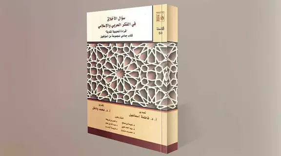 سؤال الأخلاق ضرورة نظرية غائبة في الفكر العربي