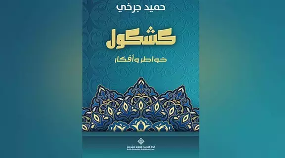 كشكول قراءات في كتب