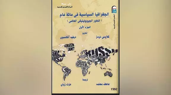 تعرف إلى الجغرافيا السياسية في مائة عام