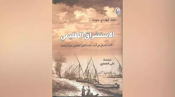 تعرف إلى الآخر في أدب رحلات القرن العشرين