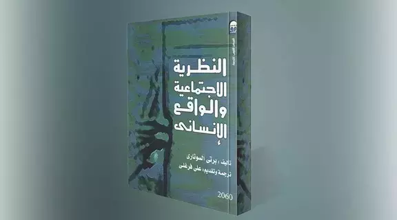 ظاهرة الاغتراب من منظور اجتماعي