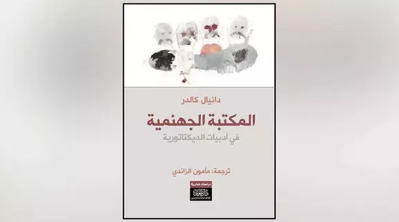 تعرف إلى المكتبة الجهنمية