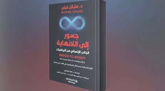 الرياضيات في صلب الحياة