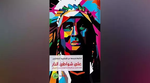 «على شواطئ النار».. أشعار الشعوب المضطهدة