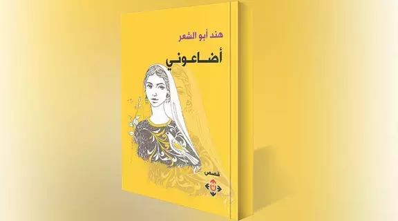 «أضاعوني».. قصص تتجول في مفاصل الزمن