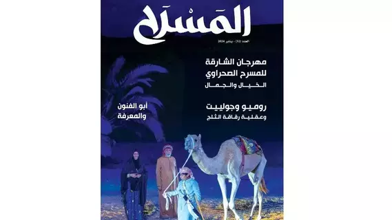 «المسرح» ترصد راهن «أبو الفنون» محلياً وعربياً