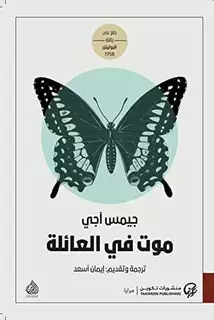 «موت في العائلة»..رواية كتبت في 10 سنوات