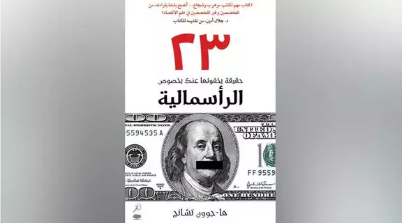 تعرف إلى 23 حقيقة عن الرأسمالية